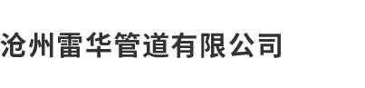 沧州色多多在线下载管道有限公司